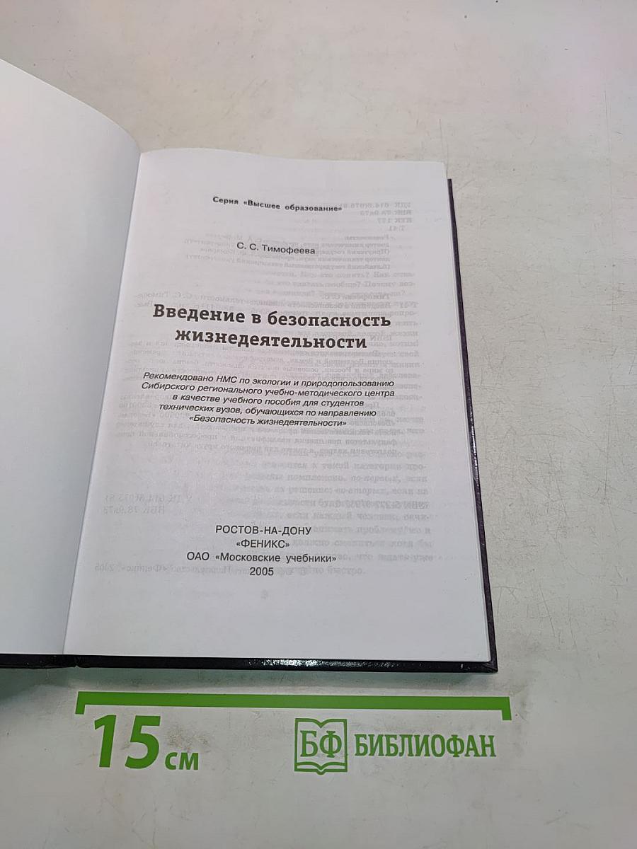 Введение в безопасность жизнедеятельности