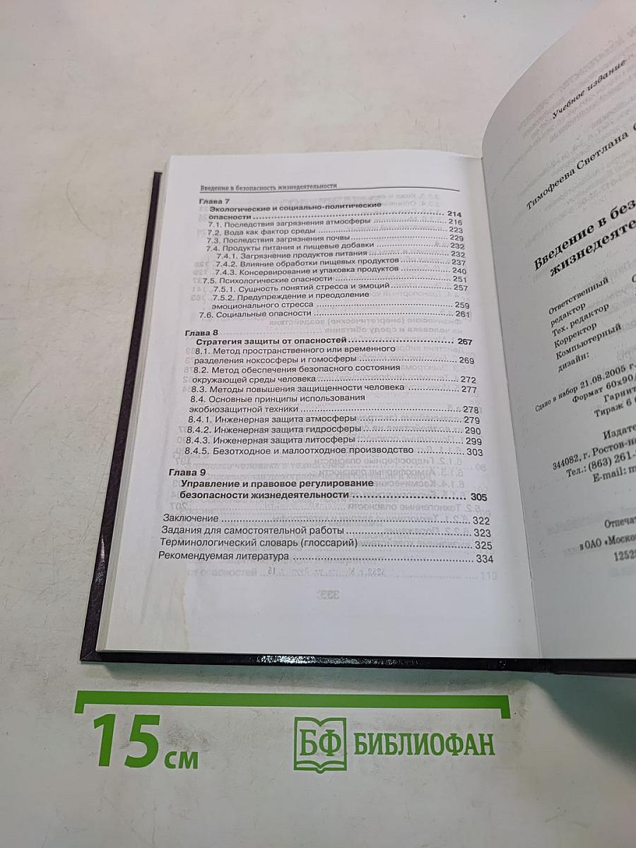 Введение в безопасность жизнедеятельности