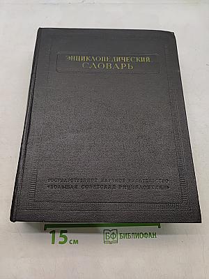 Энциклопедический словарь. Том 3. Пращур — Яя