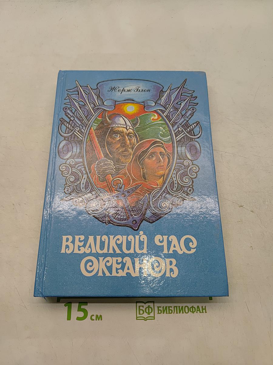 Великий час океанов