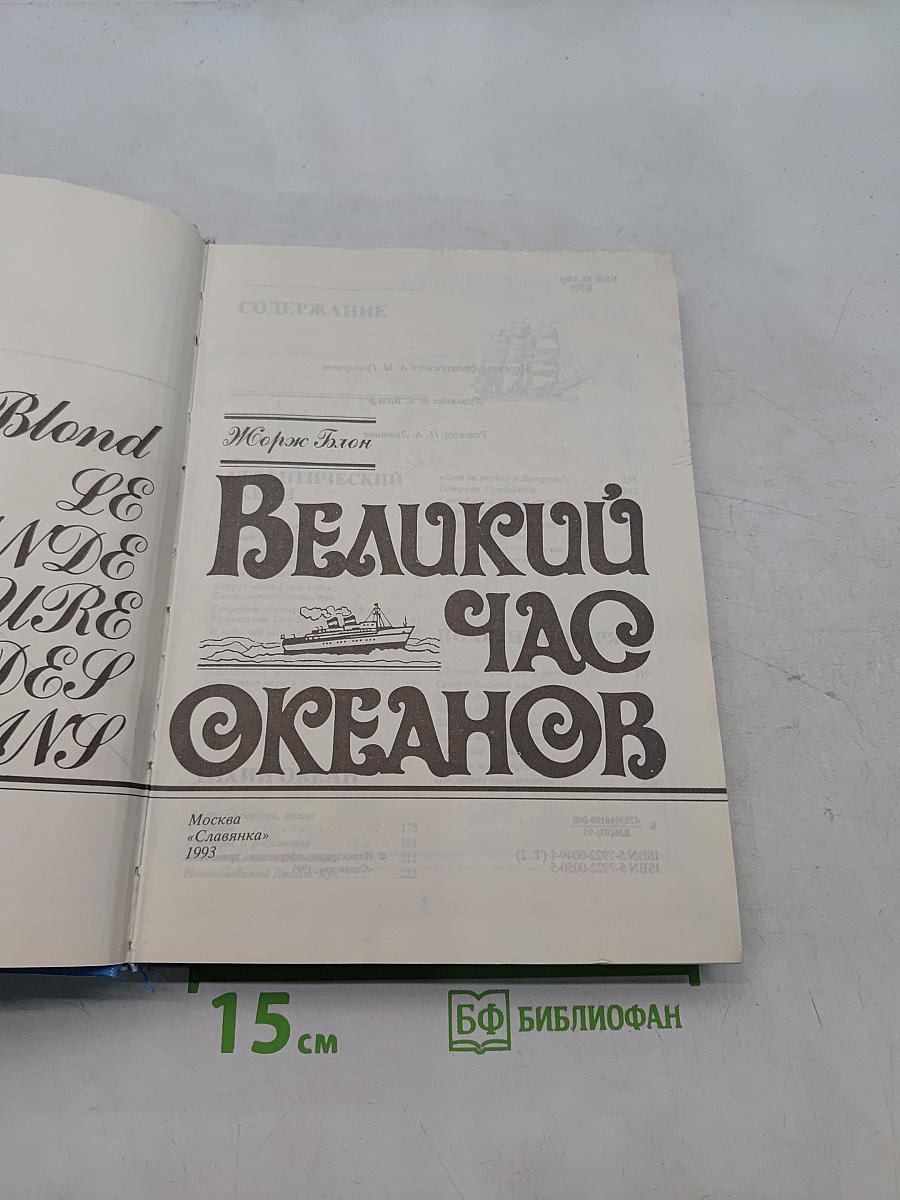 Великий час океанов
