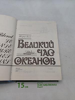 Великий час океанов