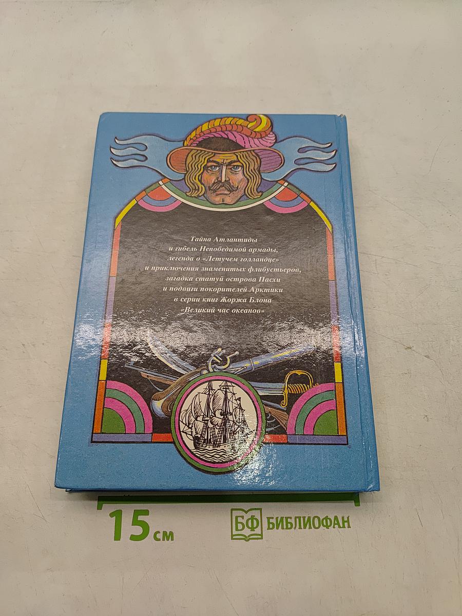 Великий час океанов
