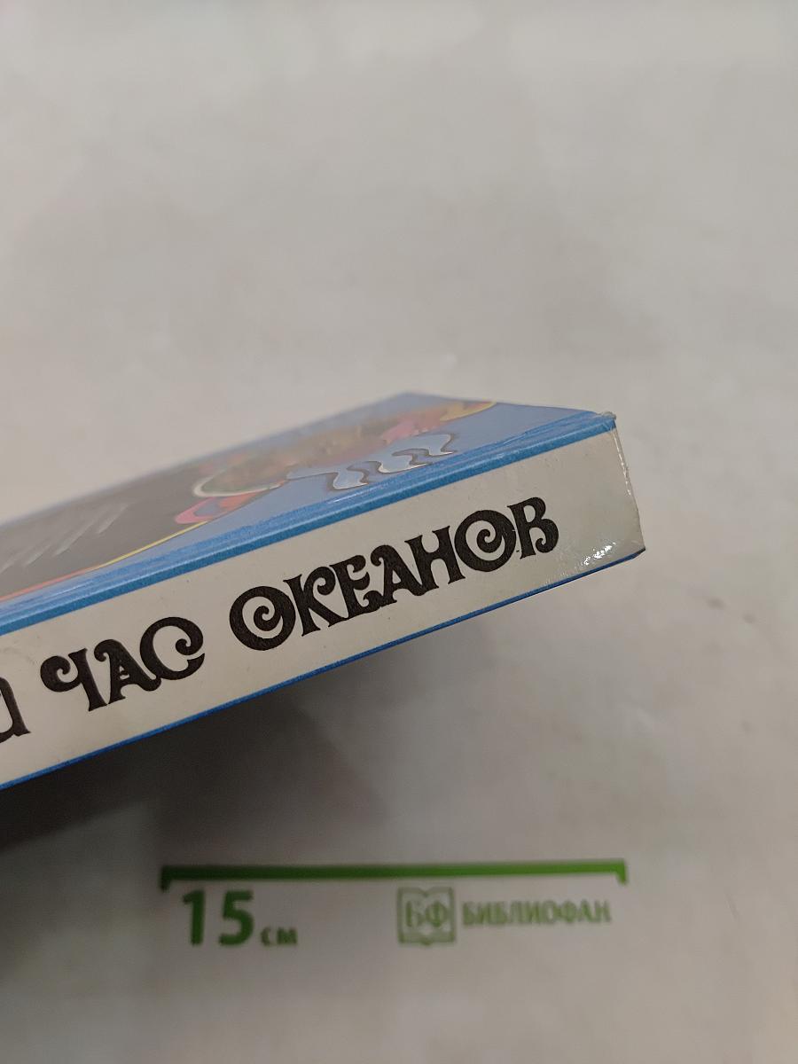 Великий час океанов