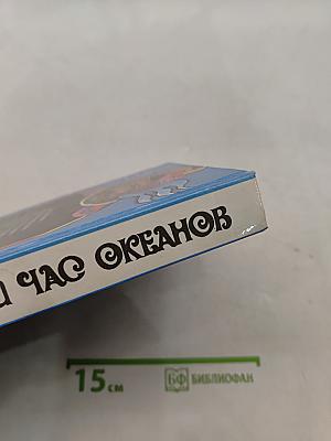 Великий час океанов