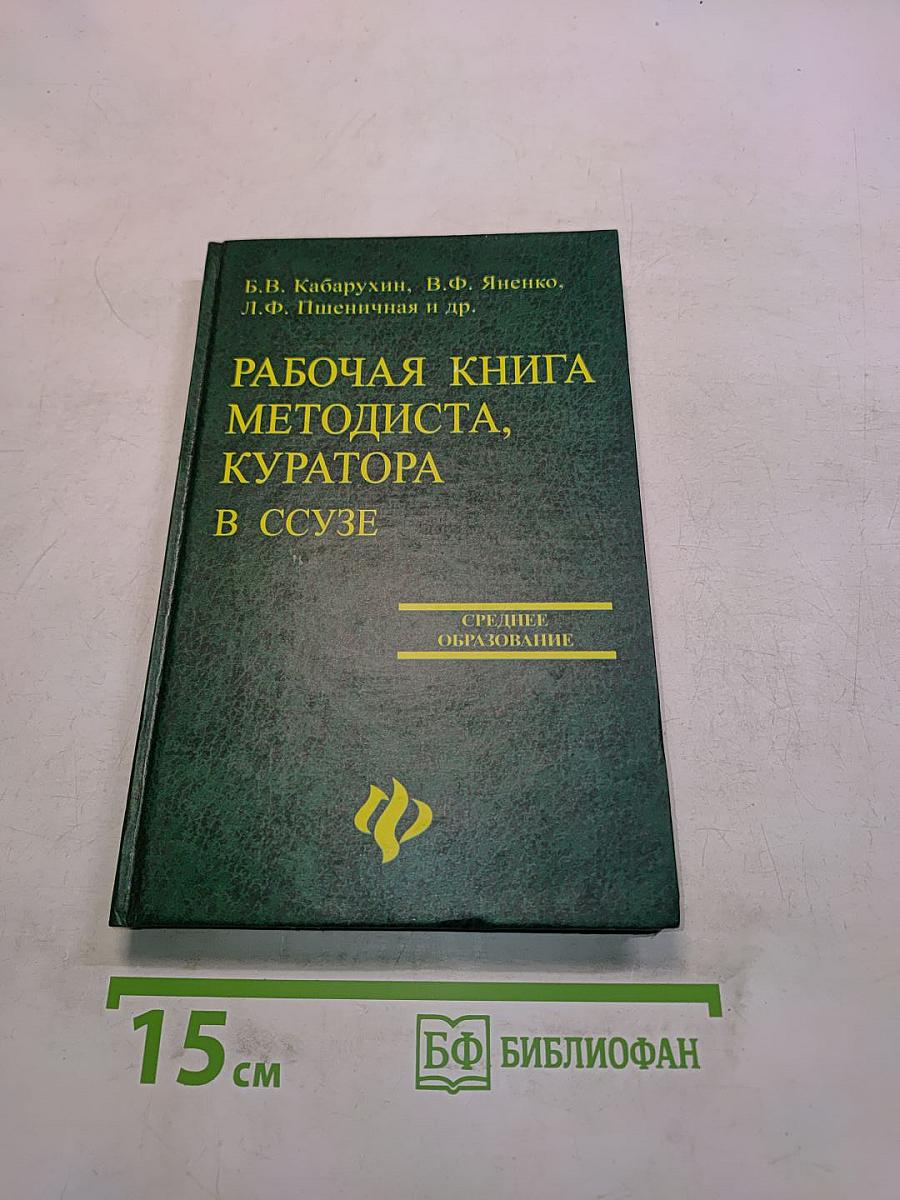 Рабочая книга методиста, куратора в ССУЗе