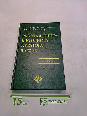 Рабочая книга методиста, куратора в ССУЗе