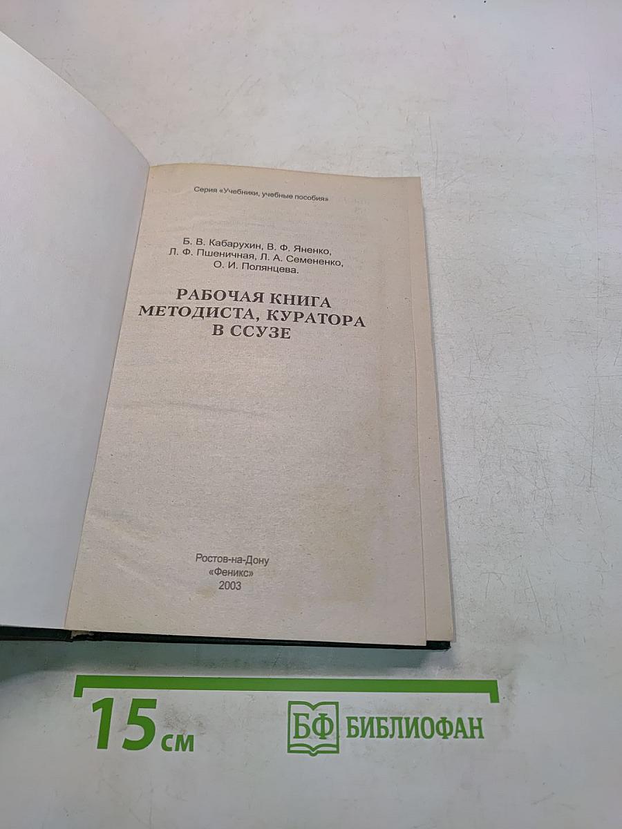 Рабочая книга методиста, куратора в ССУЗе