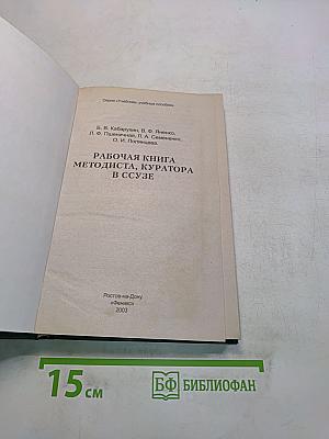Рабочая книга методиста, куратора в ССУЗе