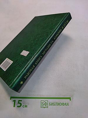 Рабочая книга методиста, куратора в ССУЗе