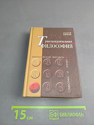 Трансцендентальная философия