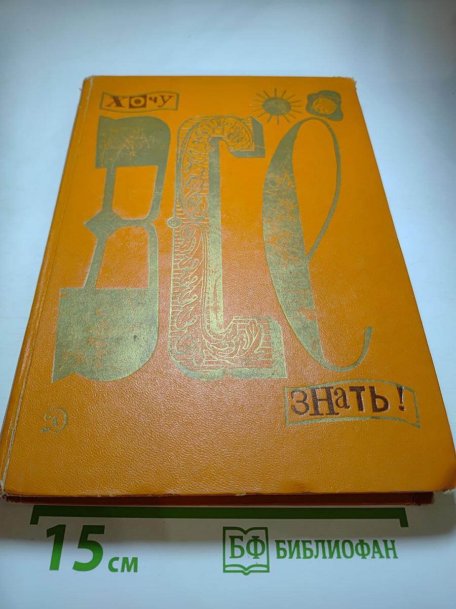 Хочу всё знать! Научно-художественный сборник