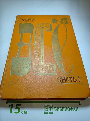 Хочу всё знать! Научно-художественный сборник