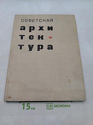 Советская архитектура № 19