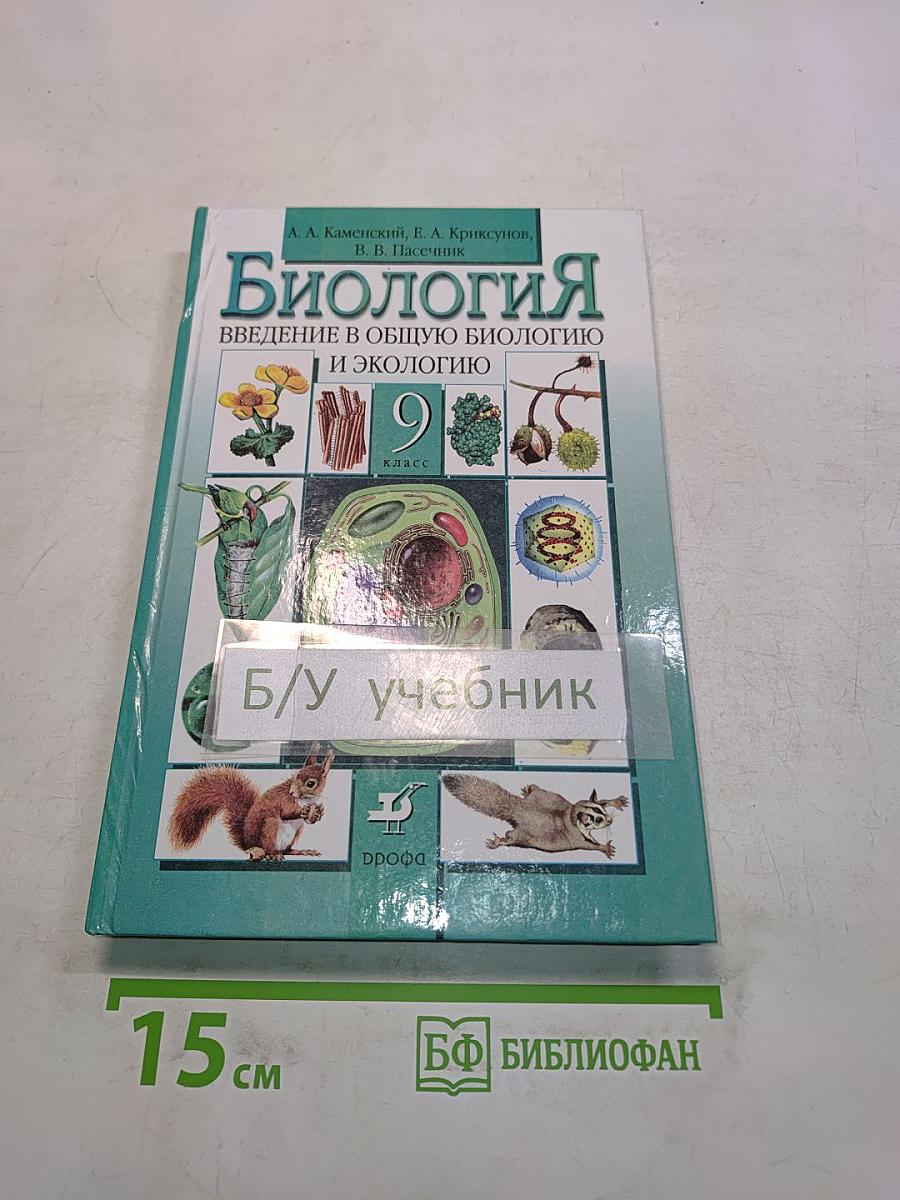 Биология. Введение в общую биологию и экологию. 9 класс