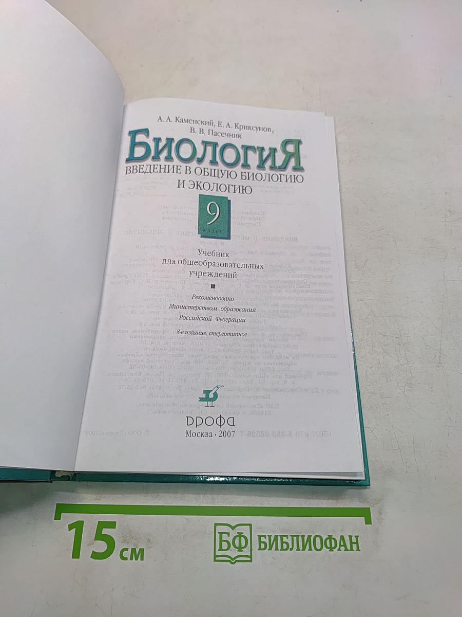 Биология. Введение в общую биологию и экологию. 9 класс