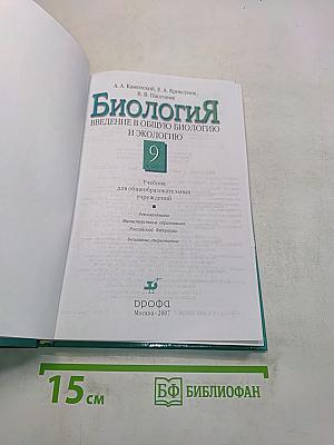 Биология. Введение в общую биологию и экологию. 9 класс