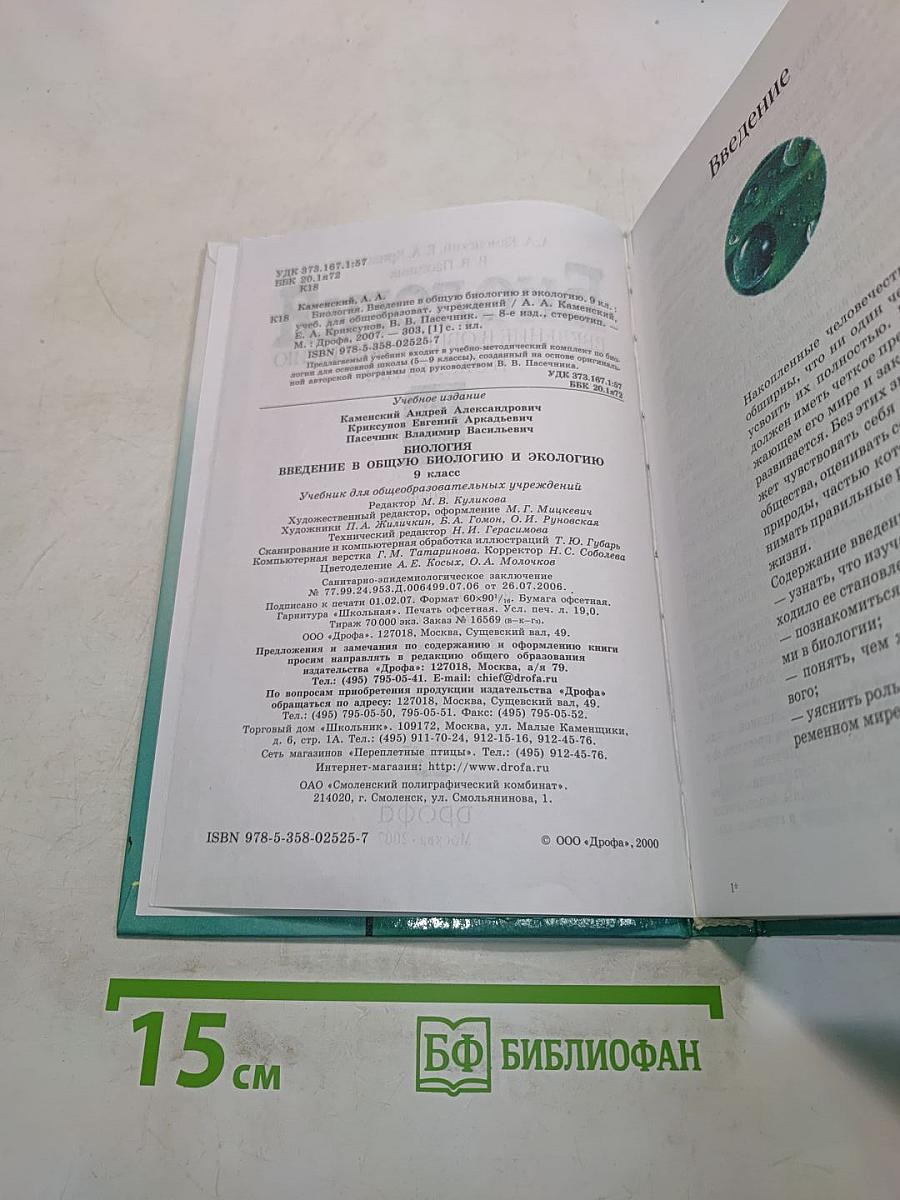 Биология. Введение в общую биологию и экологию. 9 класс