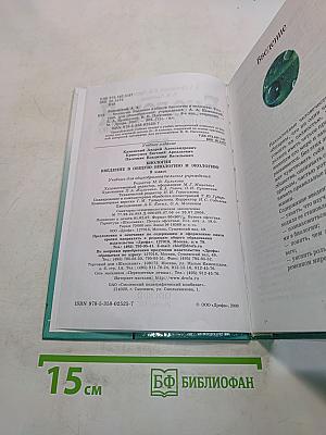 Биология. Введение в общую биологию и экологию. 9 класс