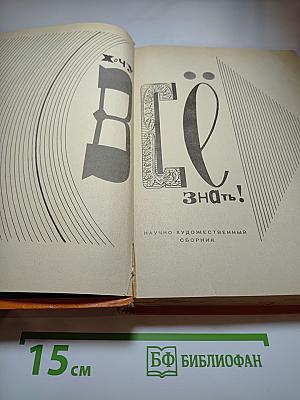 Хочу всё знать! Научно-художественный сборник
