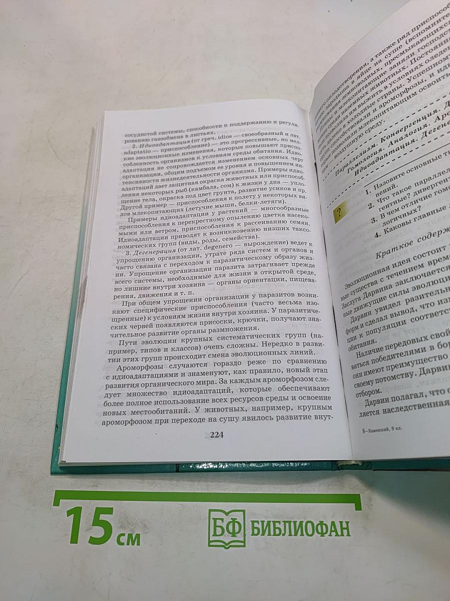 Биология. Введение в общую биологию и экологию. 9 класс
