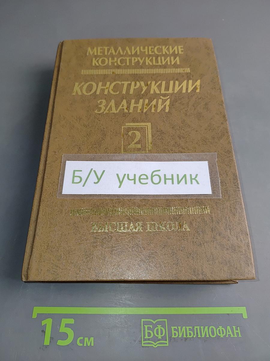 Металлические конструкции. Конструкции зданий. Часть 2