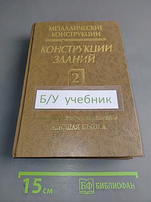 Металлические конструкции. Конструкции зданий. Часть 2