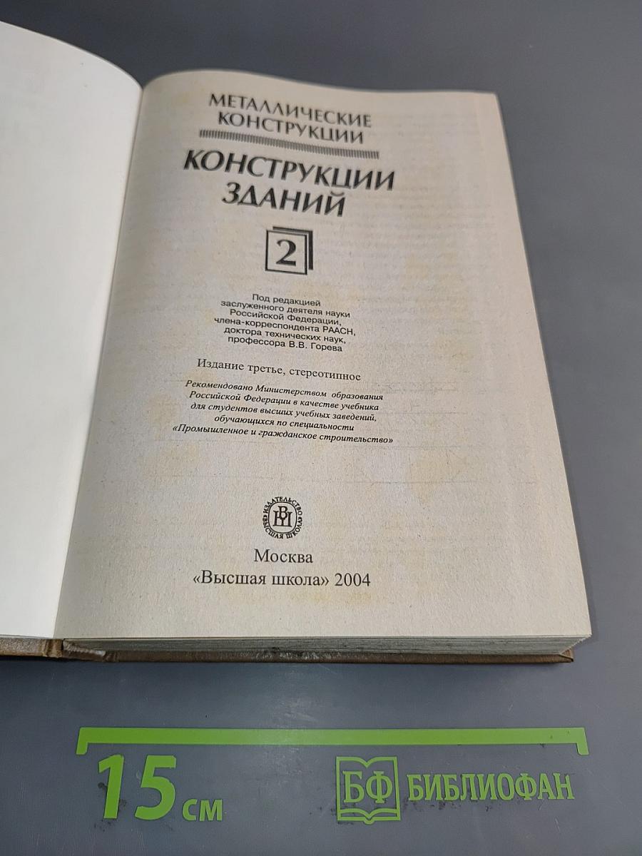 Металлические конструкции. Конструкции зданий. Часть 2