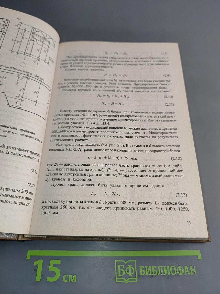 Металлические конструкции. Конструкции зданий. Часть 2