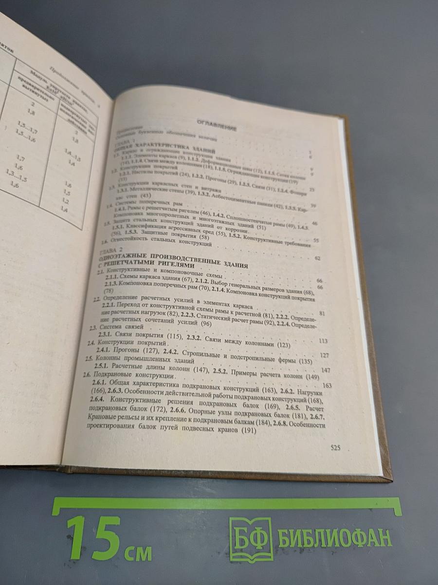 Металлические конструкции. Конструкции зданий. Часть 2