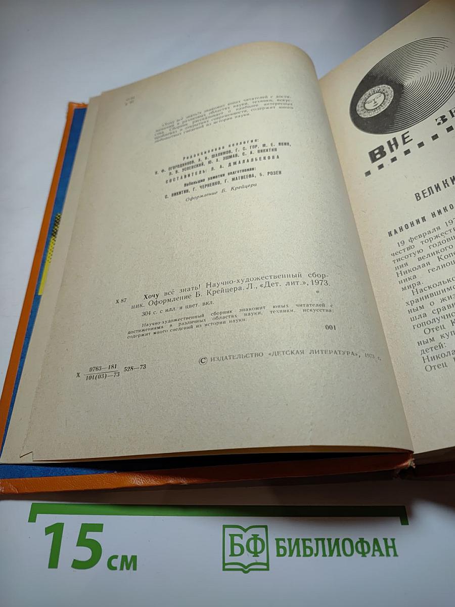 Хочу всё знать! Научно-художественный сборник