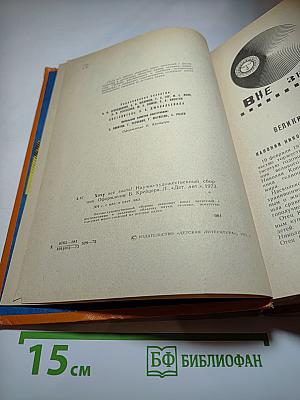 Хочу всё знать! Научно-художественный сборник