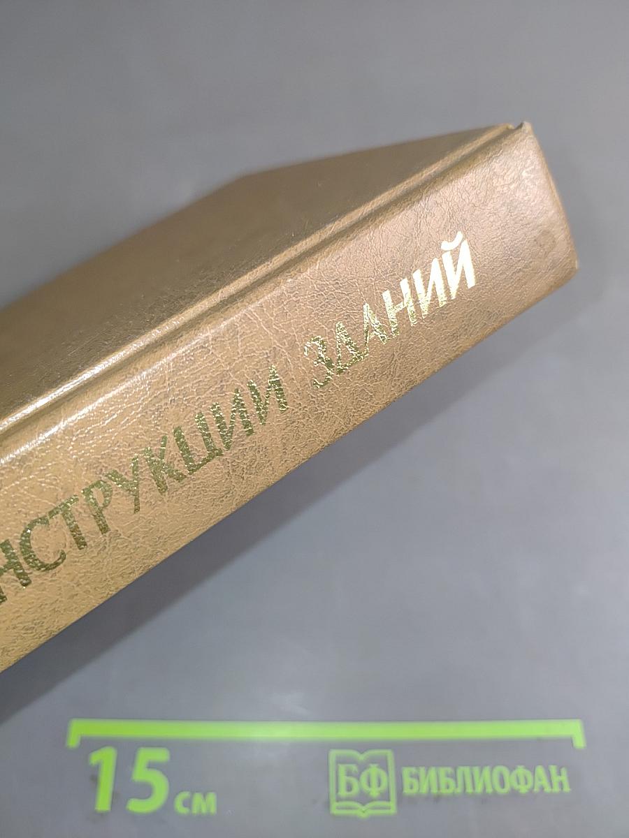 Металлические конструкции. Конструкции зданий. Часть 2