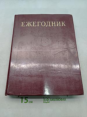 Ежегодник Большой Советской Энциклопедии 1973