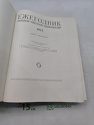 Ежегодник Большой Советской Энциклопедии 1973
