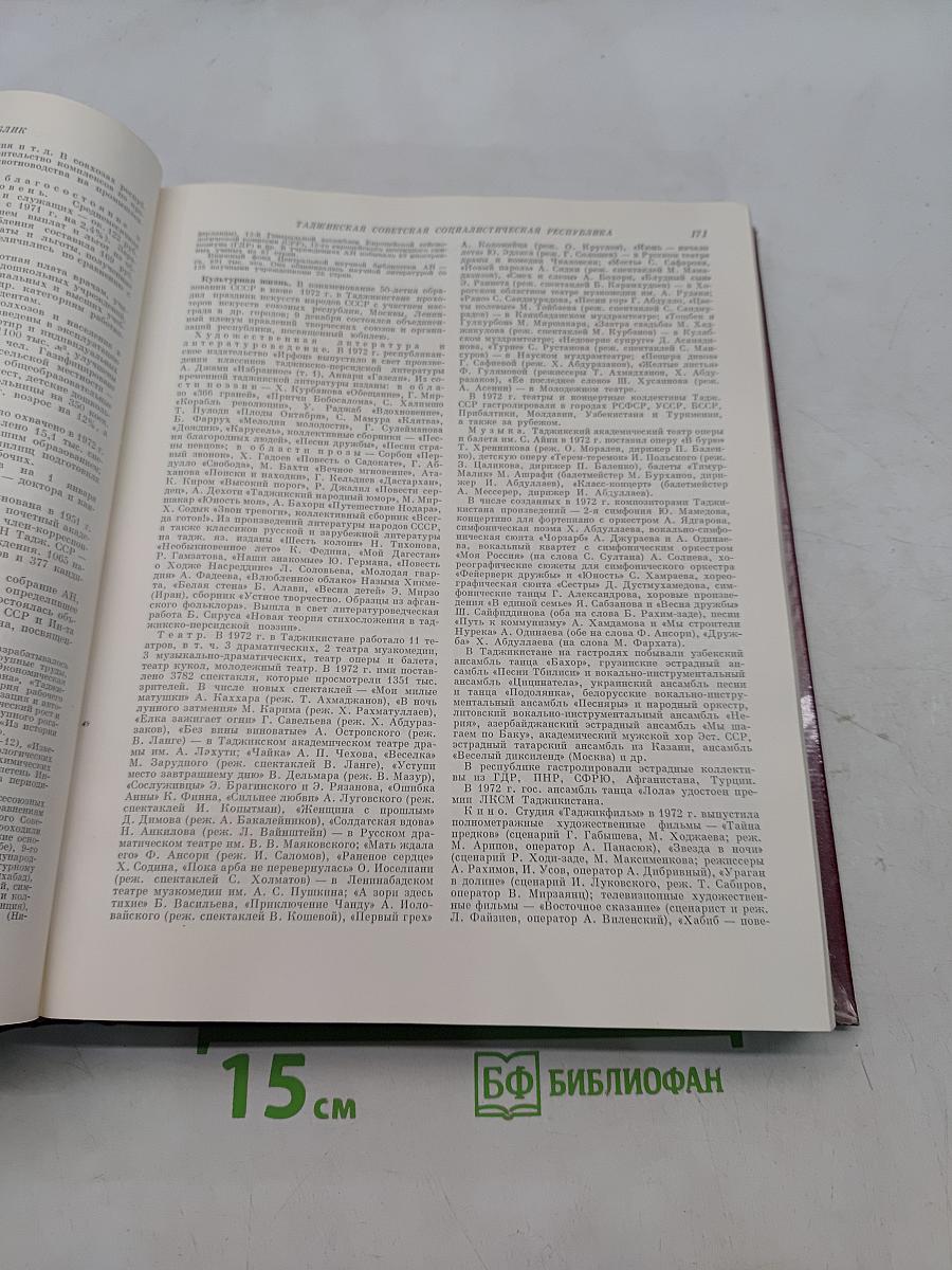Ежегодник Большой Советской Энциклопедии 1973