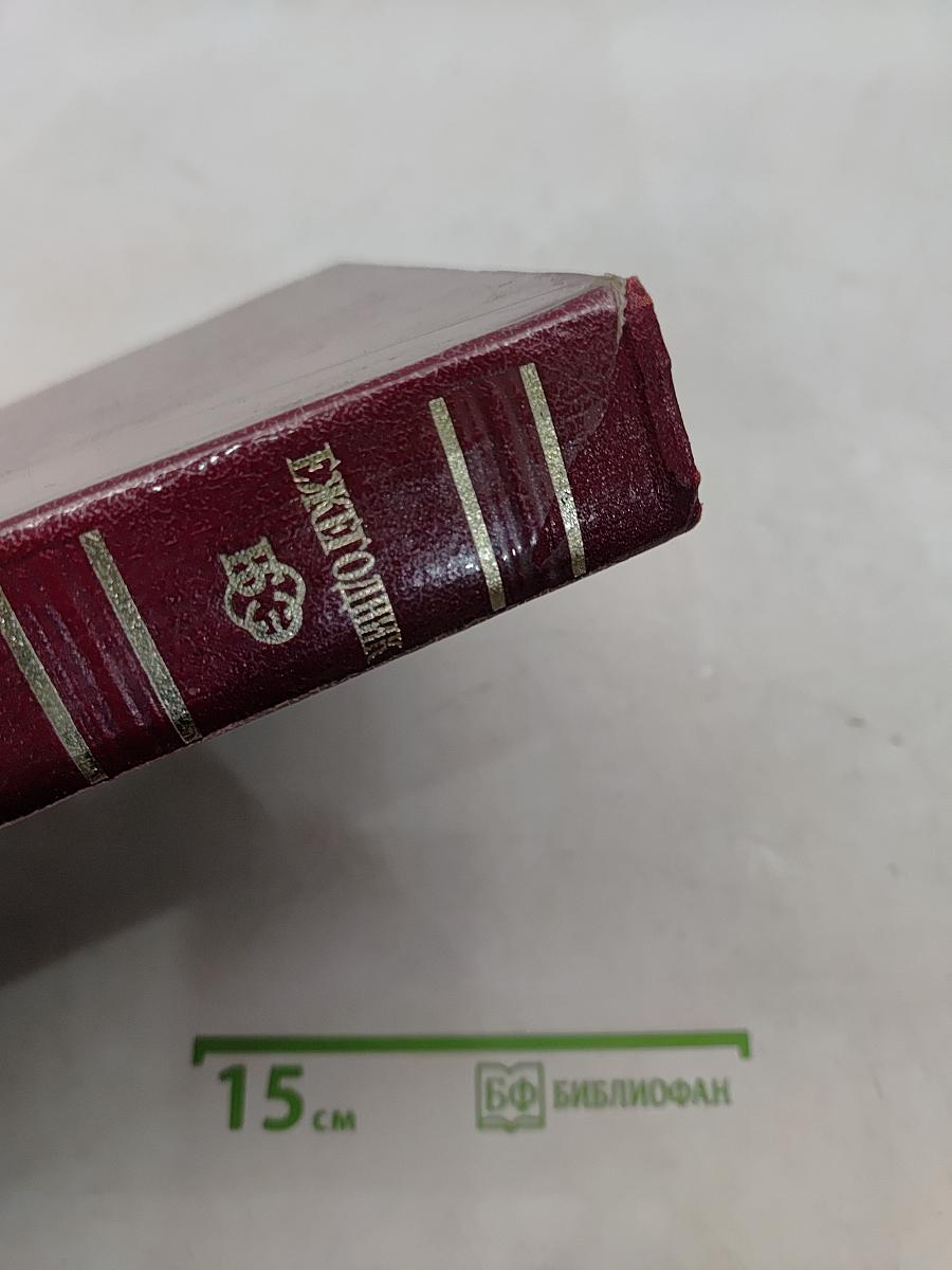 Ежегодник Большой Советской Энциклопедии 1973
