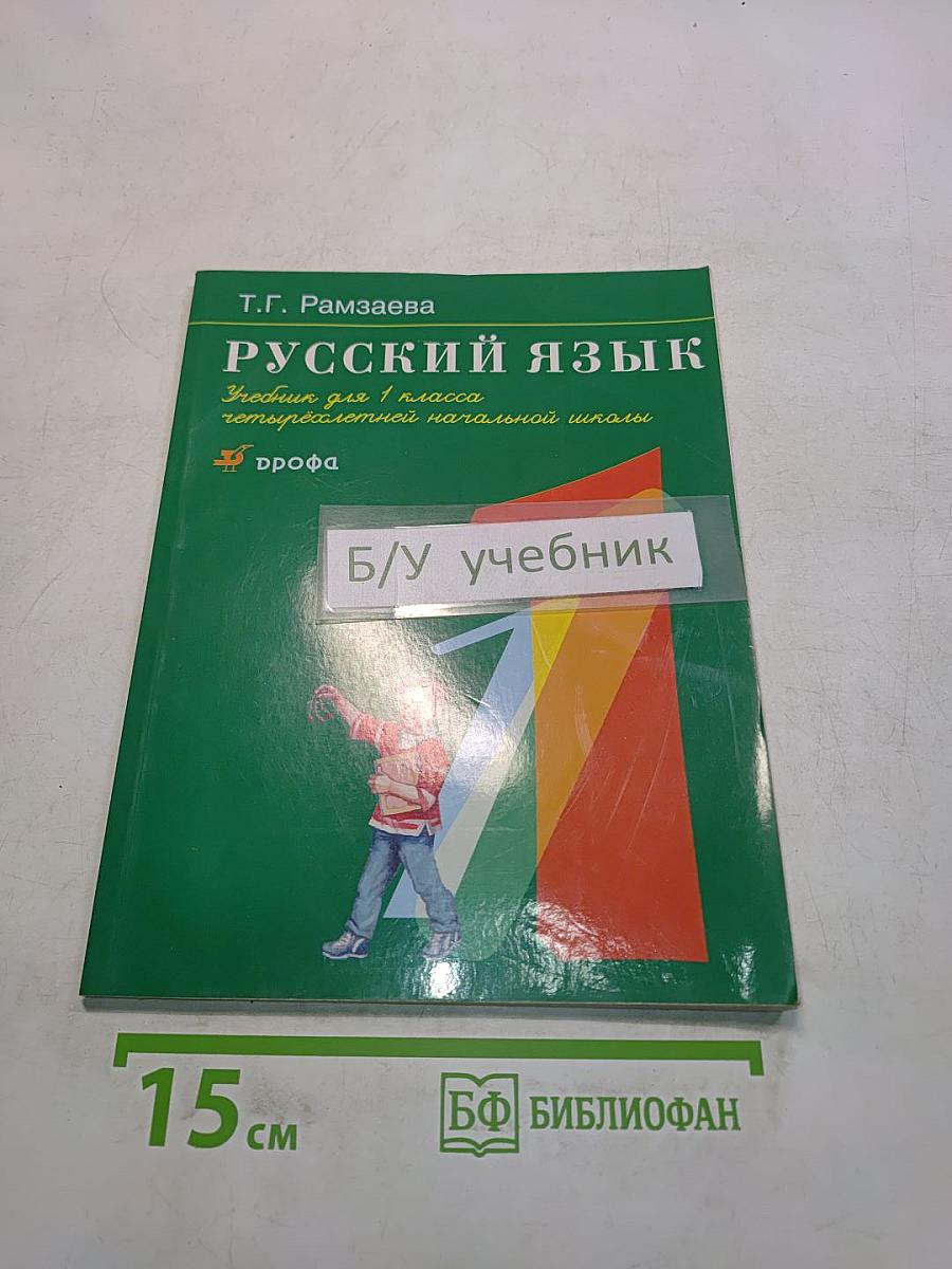 Русский язык. Учебник для 1 класса четырехлетней начальной школы
