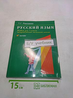 Русский язык. Учебник для 1 класса четырехлетней начальной школы
