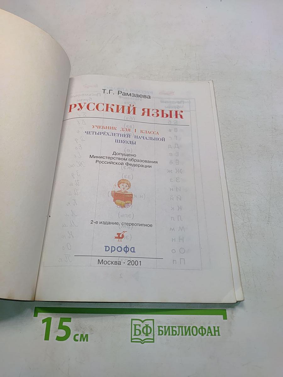 Русский язык. Учебник для 1 класса четырехлетней начальной школы