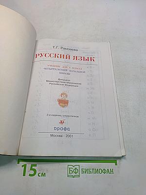 Русский язык. Учебник для 1 класса четырехлетней начальной школы