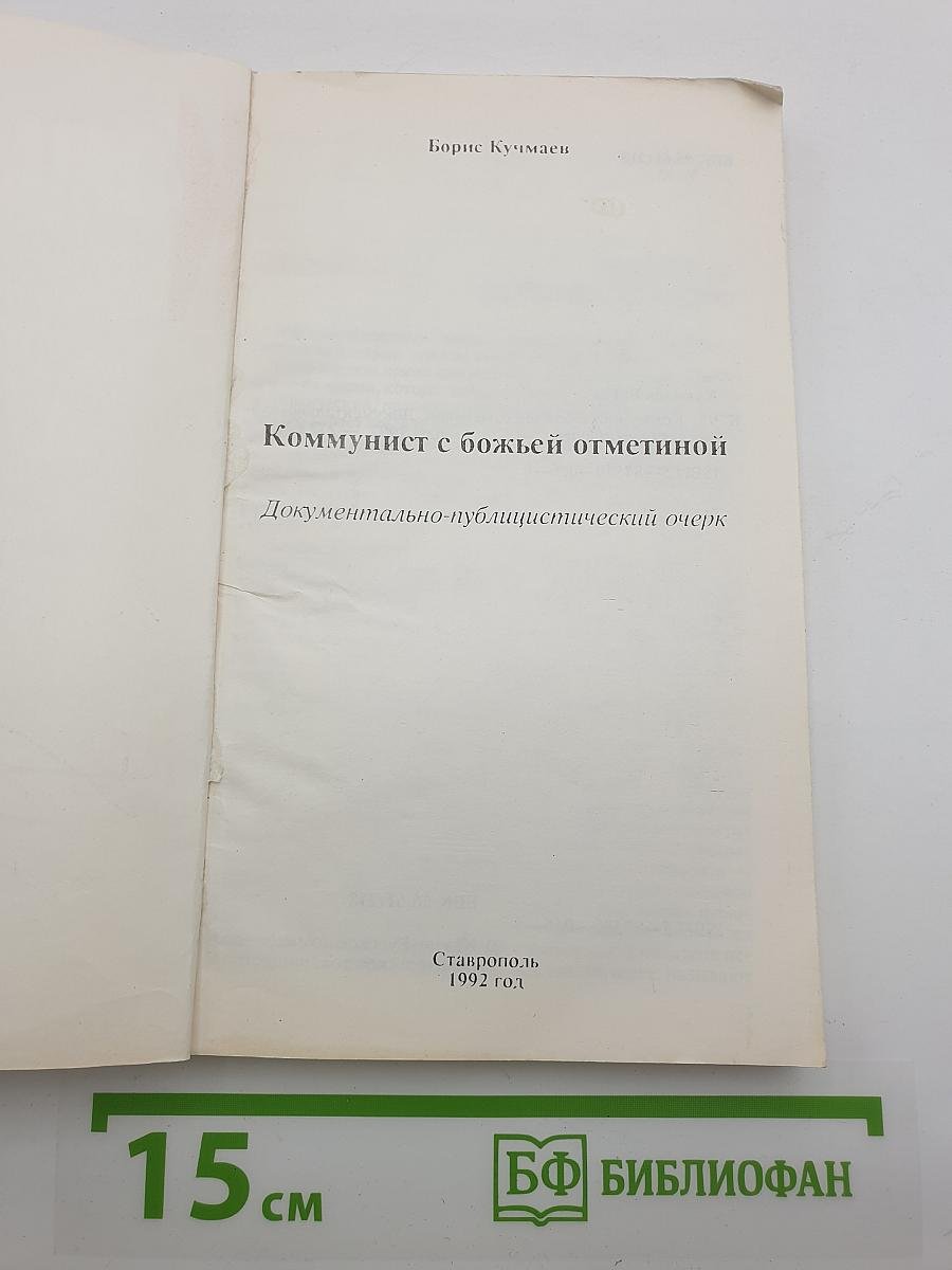 Коммунист с божьей отметиной
