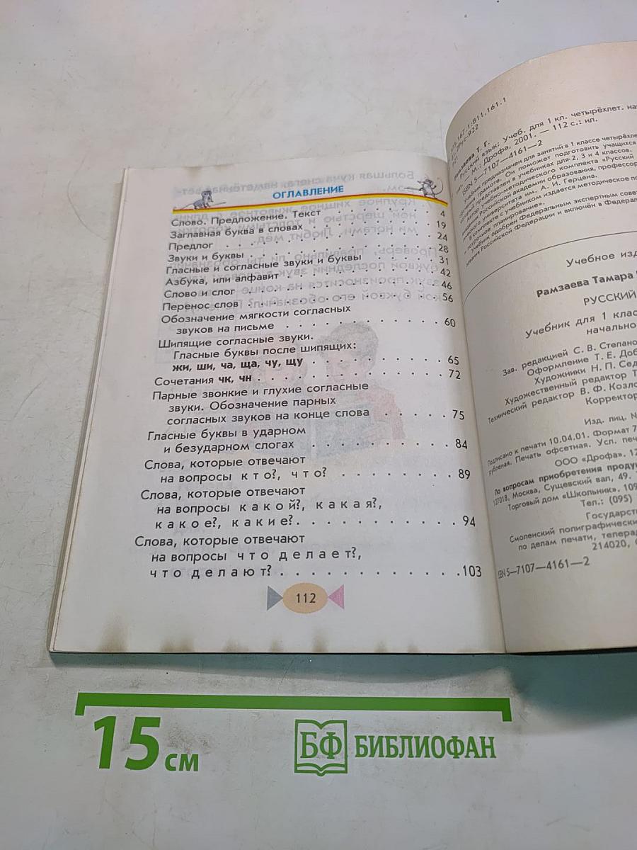 Русский язык. Учебник для 1 класса четырехлетней начальной школы