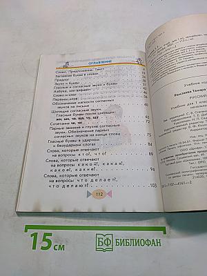 Русский язык. Учебник для 1 класса четырехлетней начальной школы