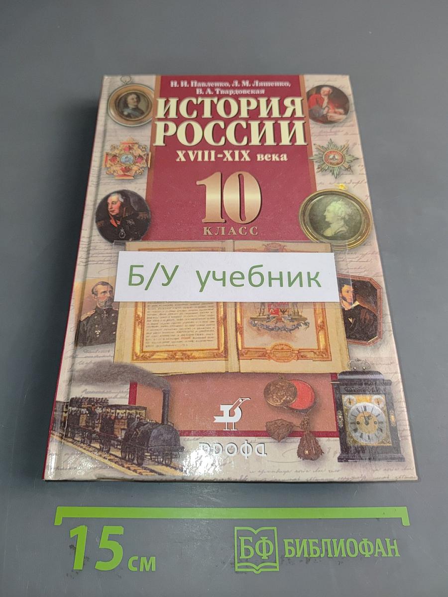 История России. XVIII-XIX века. 10 класс