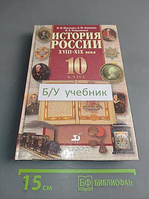 История России. XVIII-XIX века. 10 класс