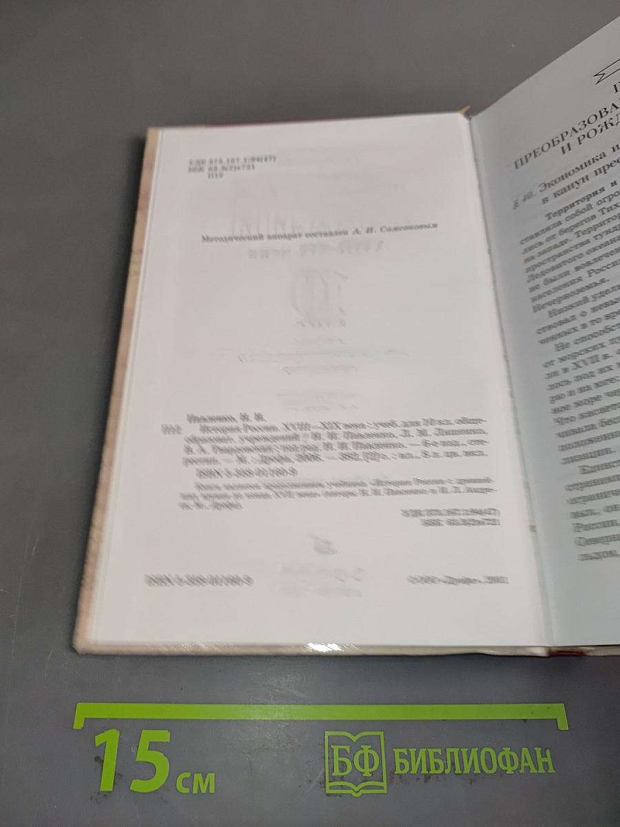 История России. XVIII-XIX века. 10 класс