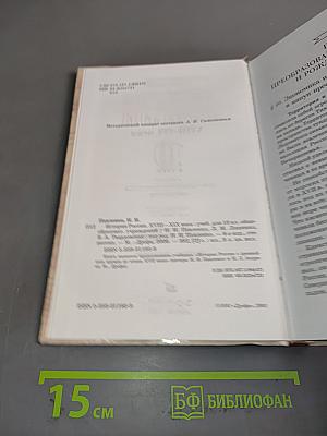 История России. XVIII-XIX века. 10 класс