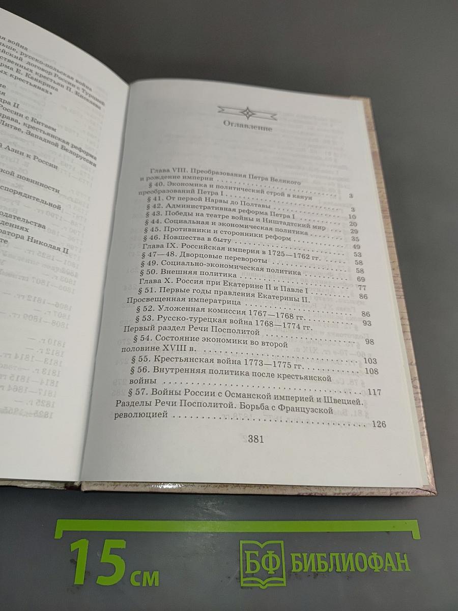 История России. XVIII-XIX века. 10 класс