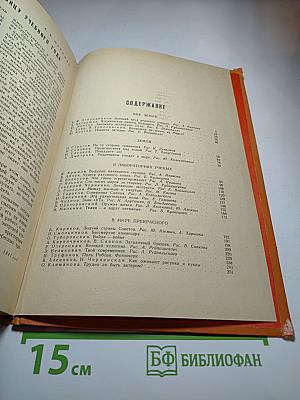 Хочу всё знать! Научно-художественный сборник